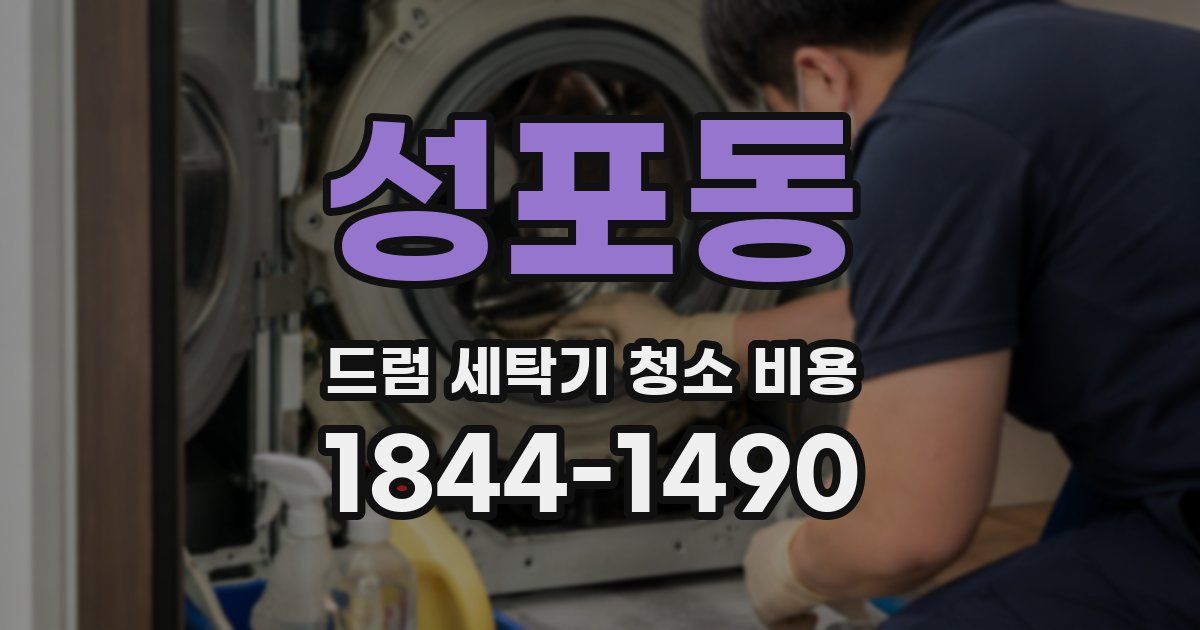 성포동 드럼 세탁기 청소 비용