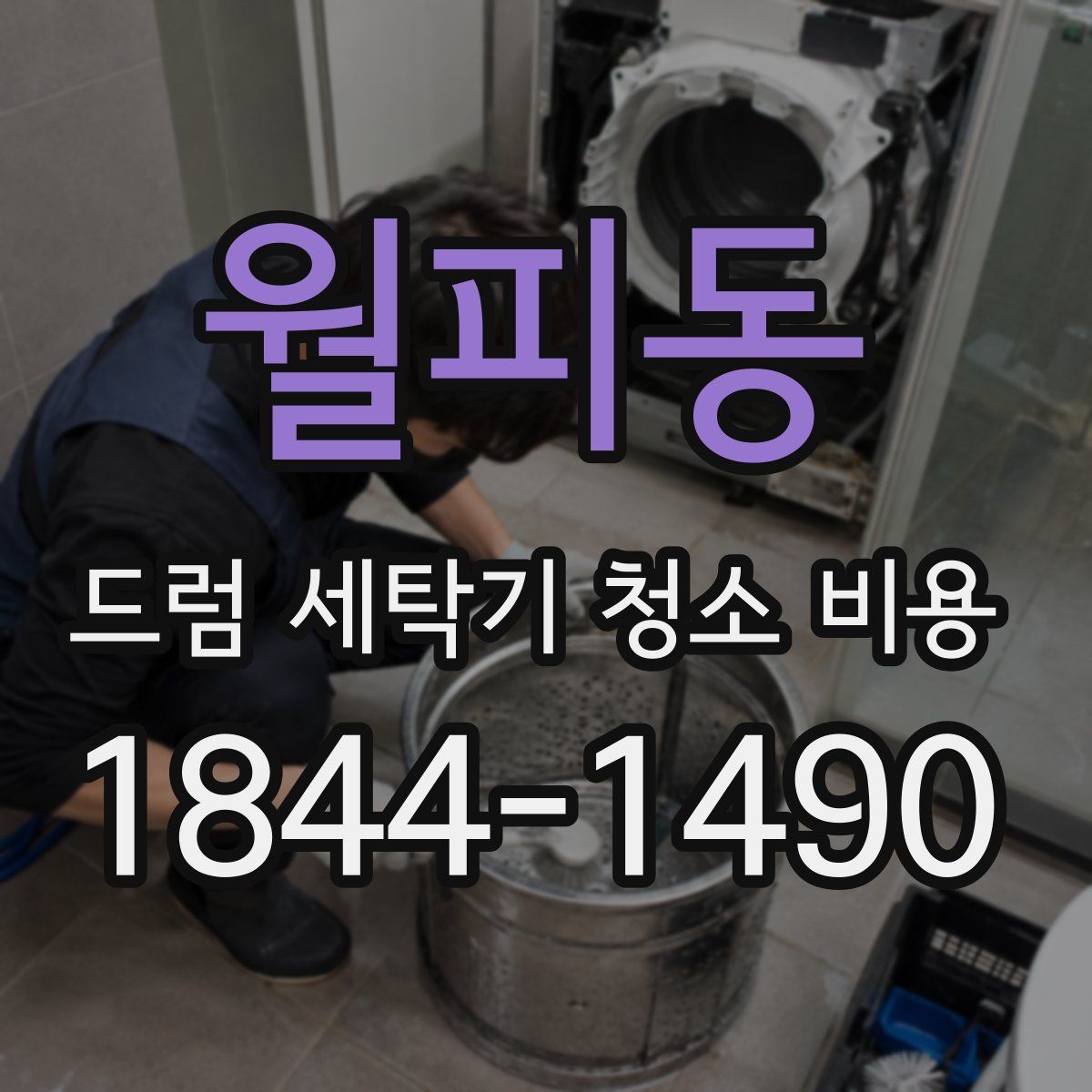월피동 드럼 세탁기 청소 비용