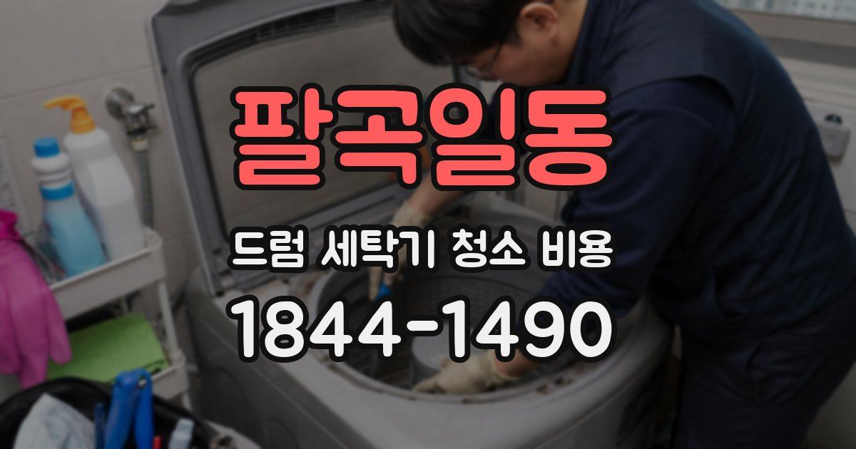 팔곡일동 드럼 세탁기 청소 비용