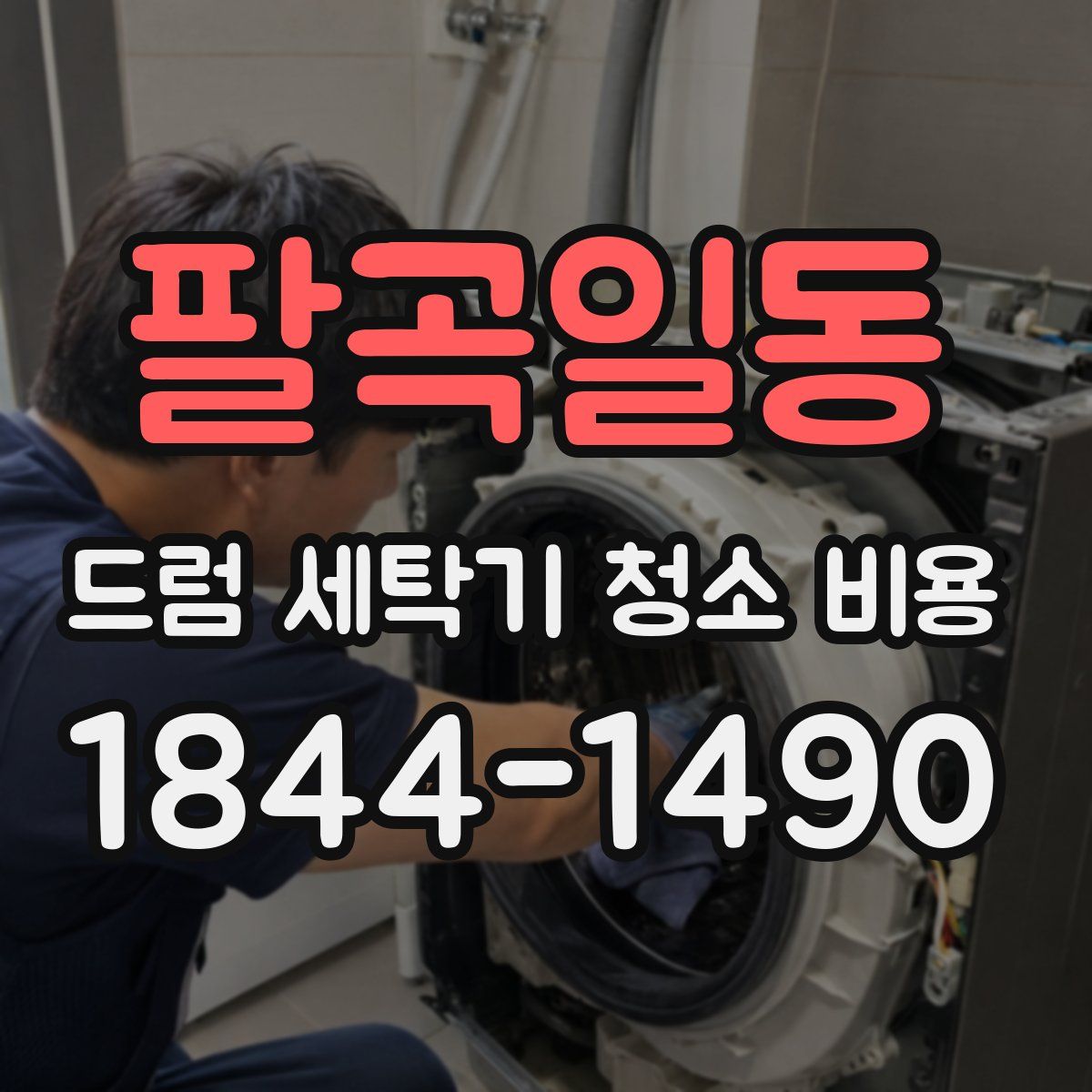 팔곡일동 드럼 세탁기 청소 비용