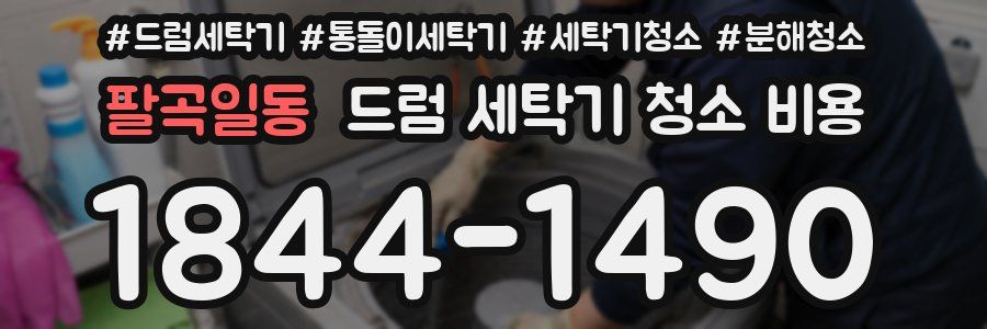 팔곡일동 드럼 세탁기 청소 비용