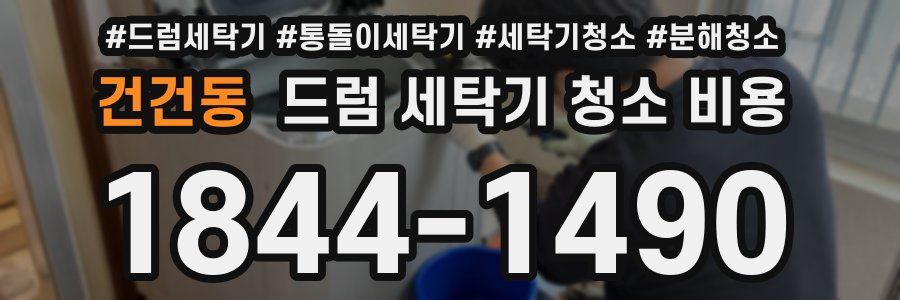 건건동 드럼 세탁기 청소 비용