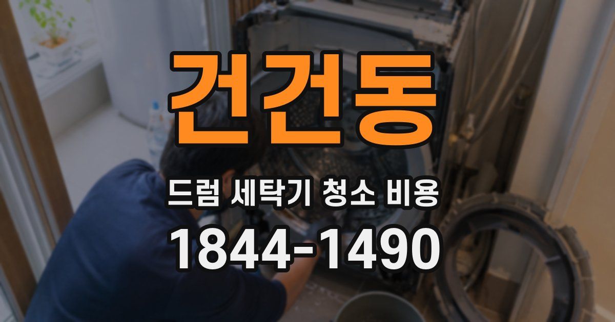 건건동 드럼 세탁기 청소 비용