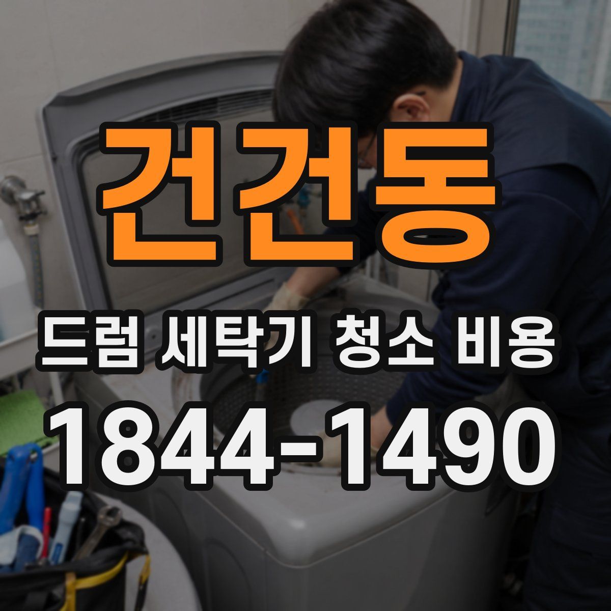 건건동 드럼 세탁기 청소 비용