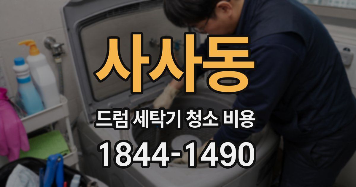 사사동 드럼 세탁기 청소 비용