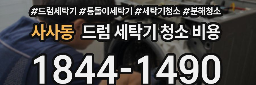 사사동 드럼 세탁기 청소 비용