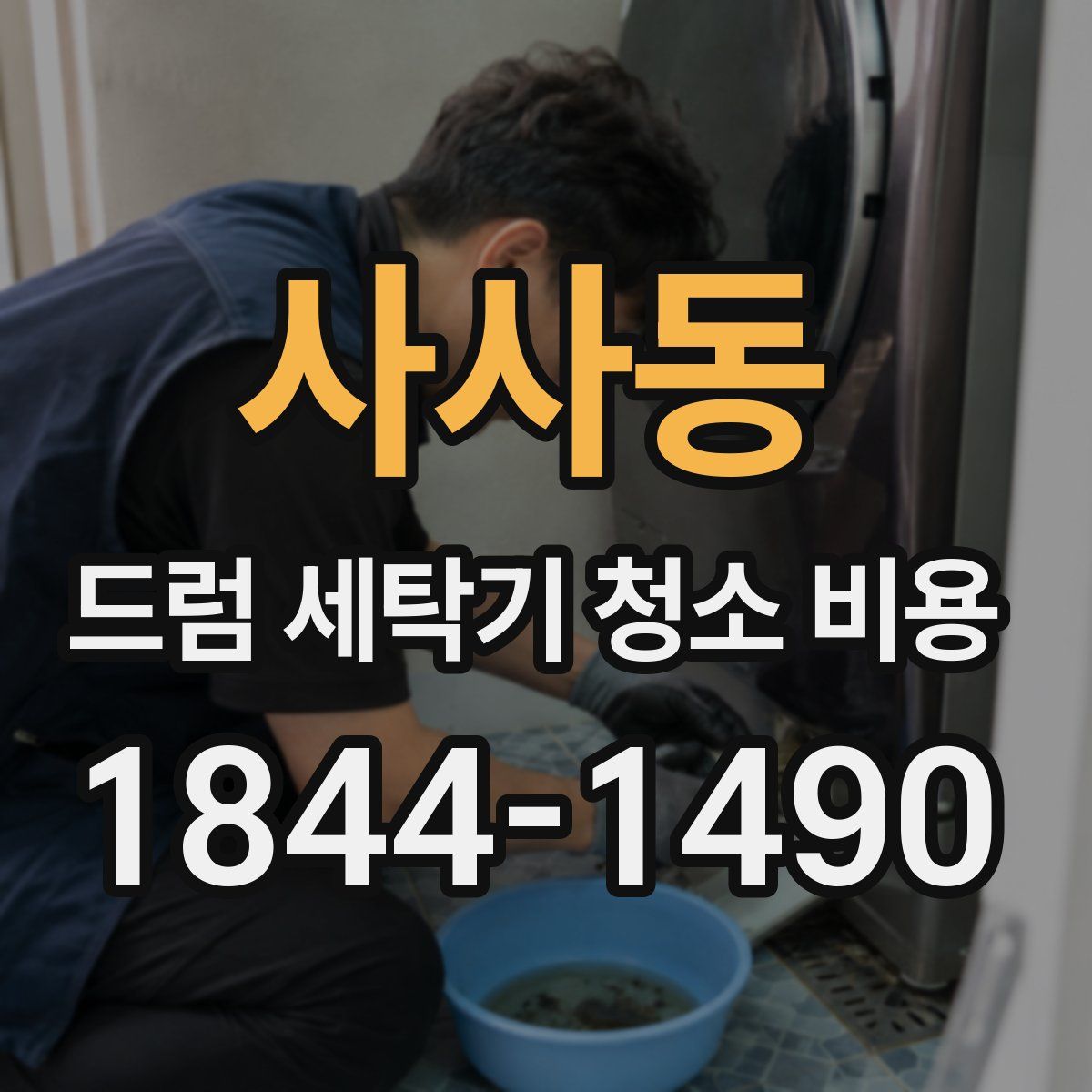 사사동 드럼 세탁기 청소 비용