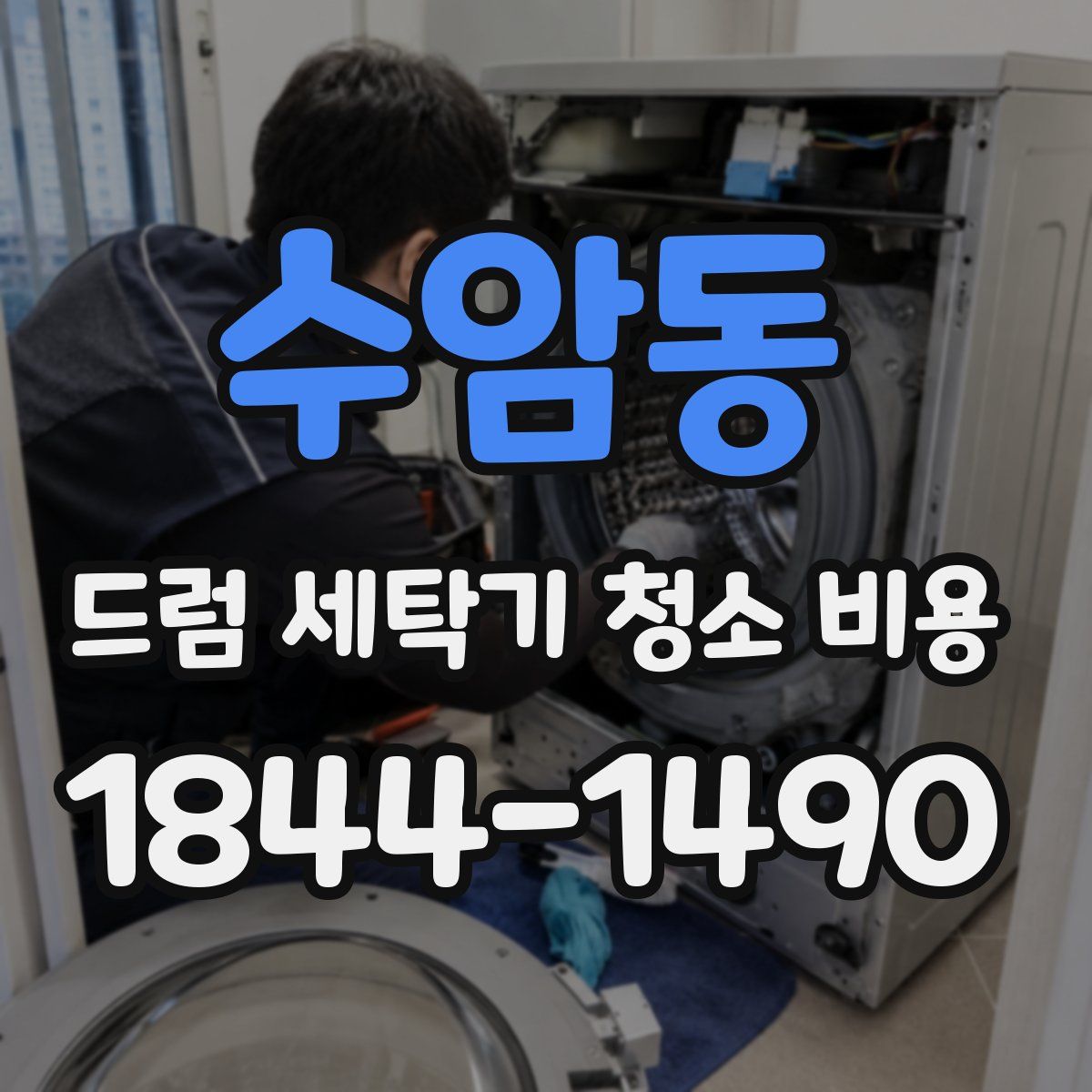 수암동 드럼 세탁기 청소 비용