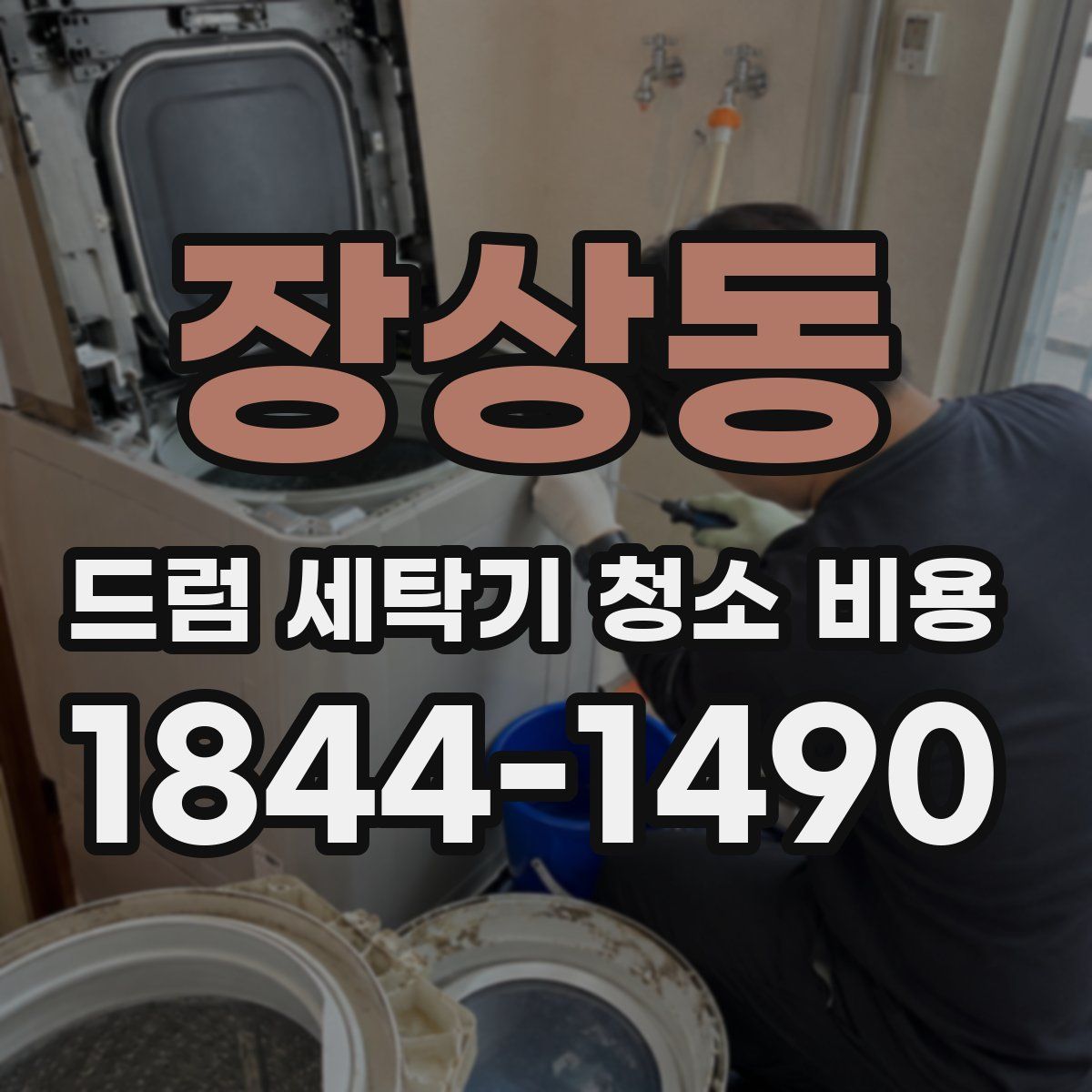 장상동 드럼 세탁기 청소 비용
