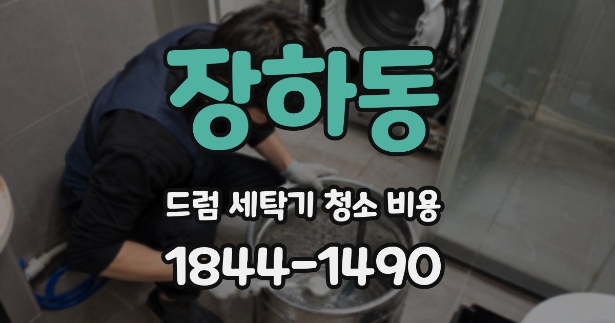 장하동 드럼 세탁기 청소 비용