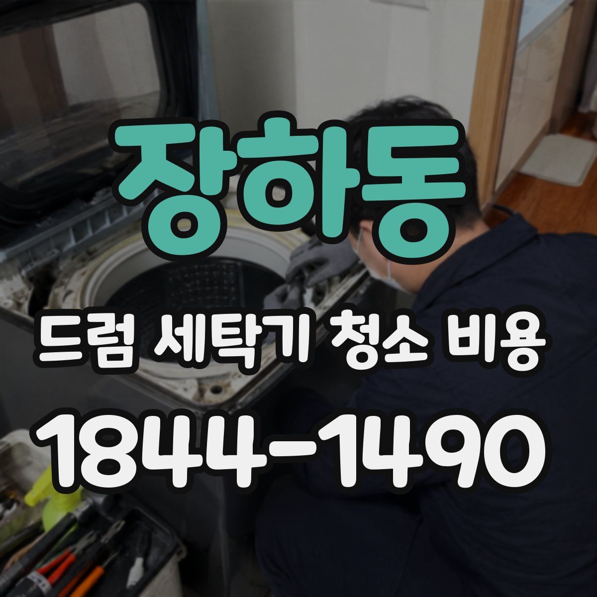 장하동 드럼 세탁기 청소 비용