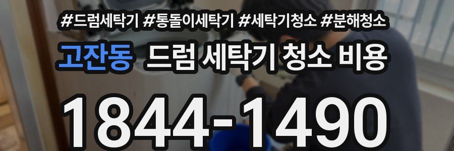 고잔동 드럼 세탁기 청소 비용
