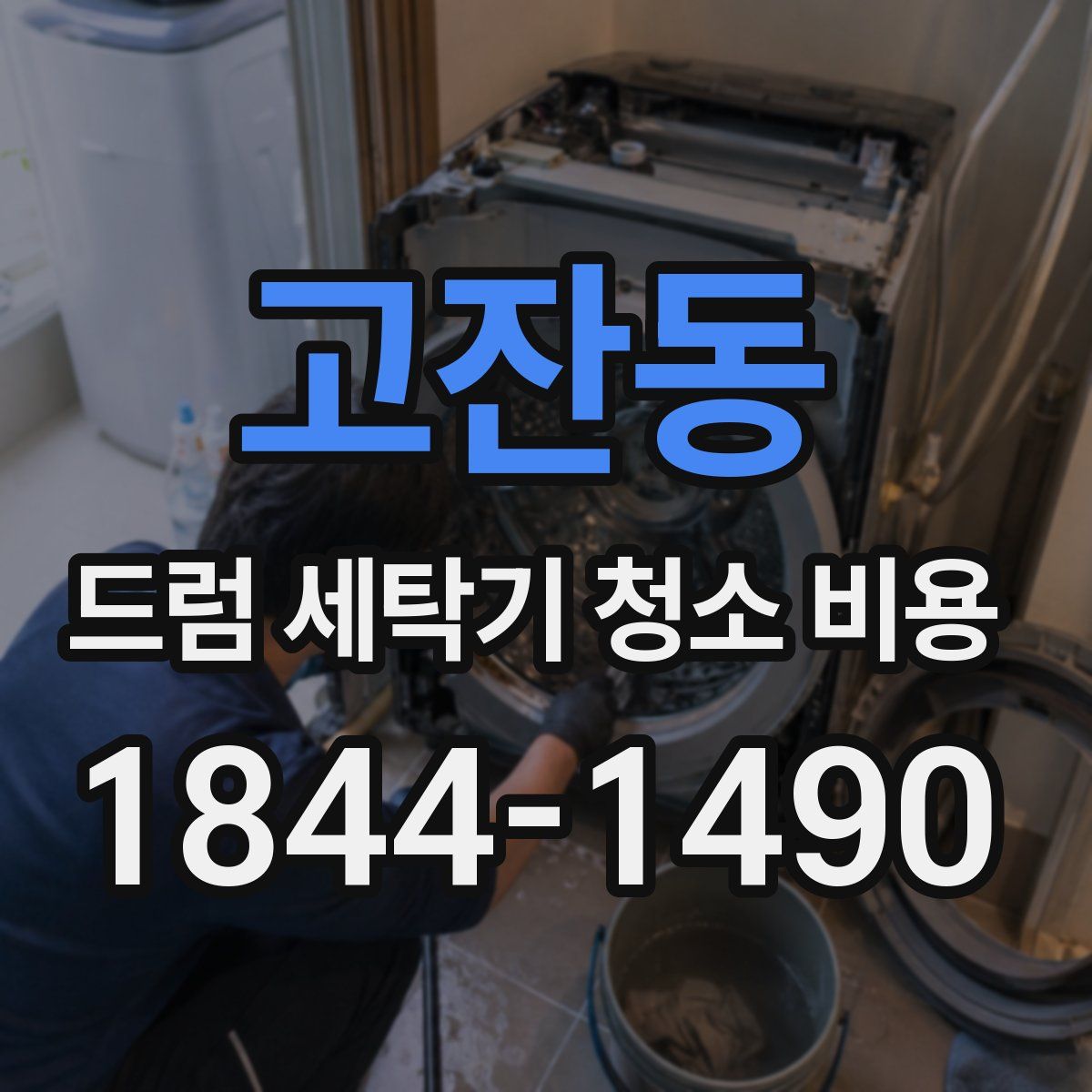 고잔동 드럼 세탁기 청소 비용