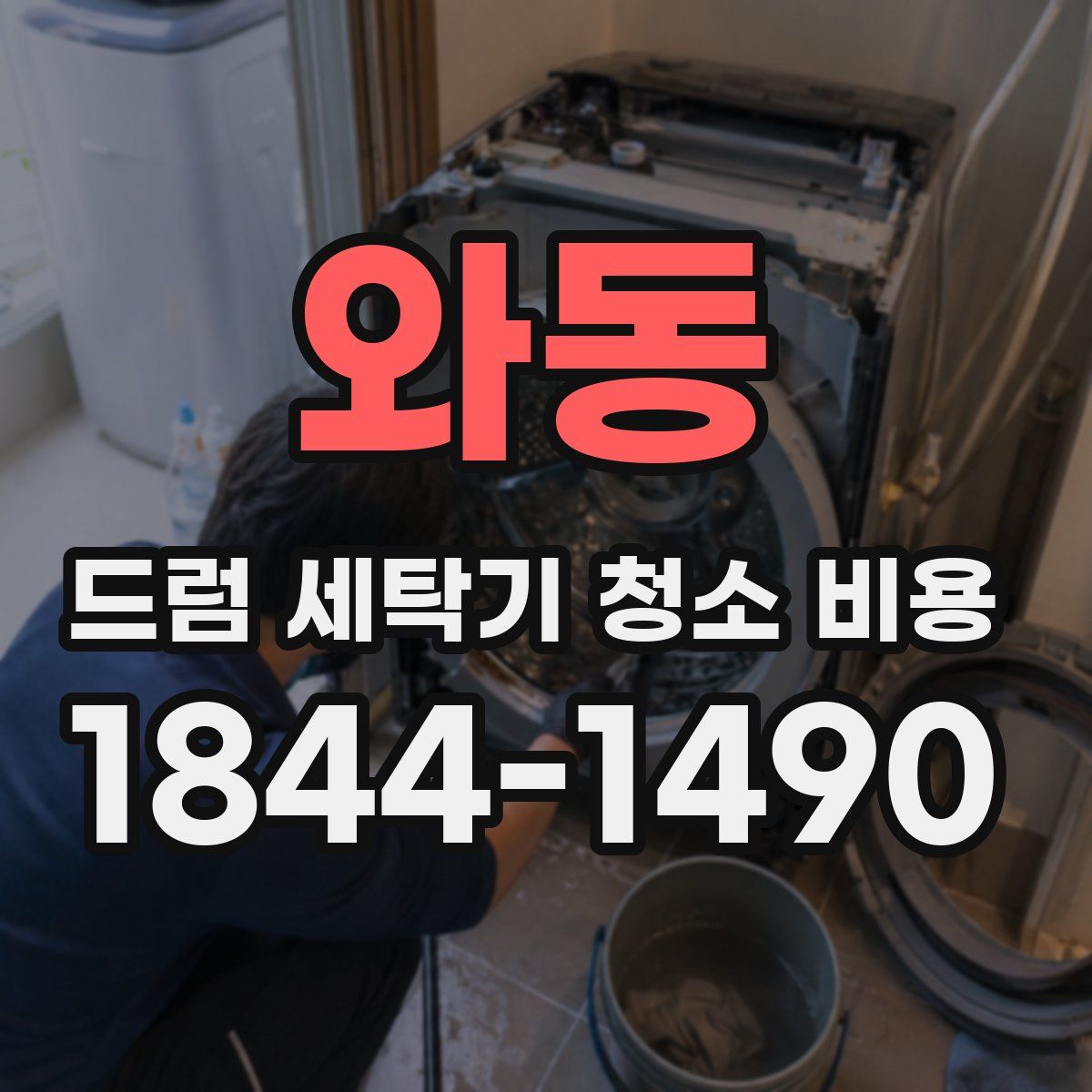 와동 드럼 세탁기 청소 비용