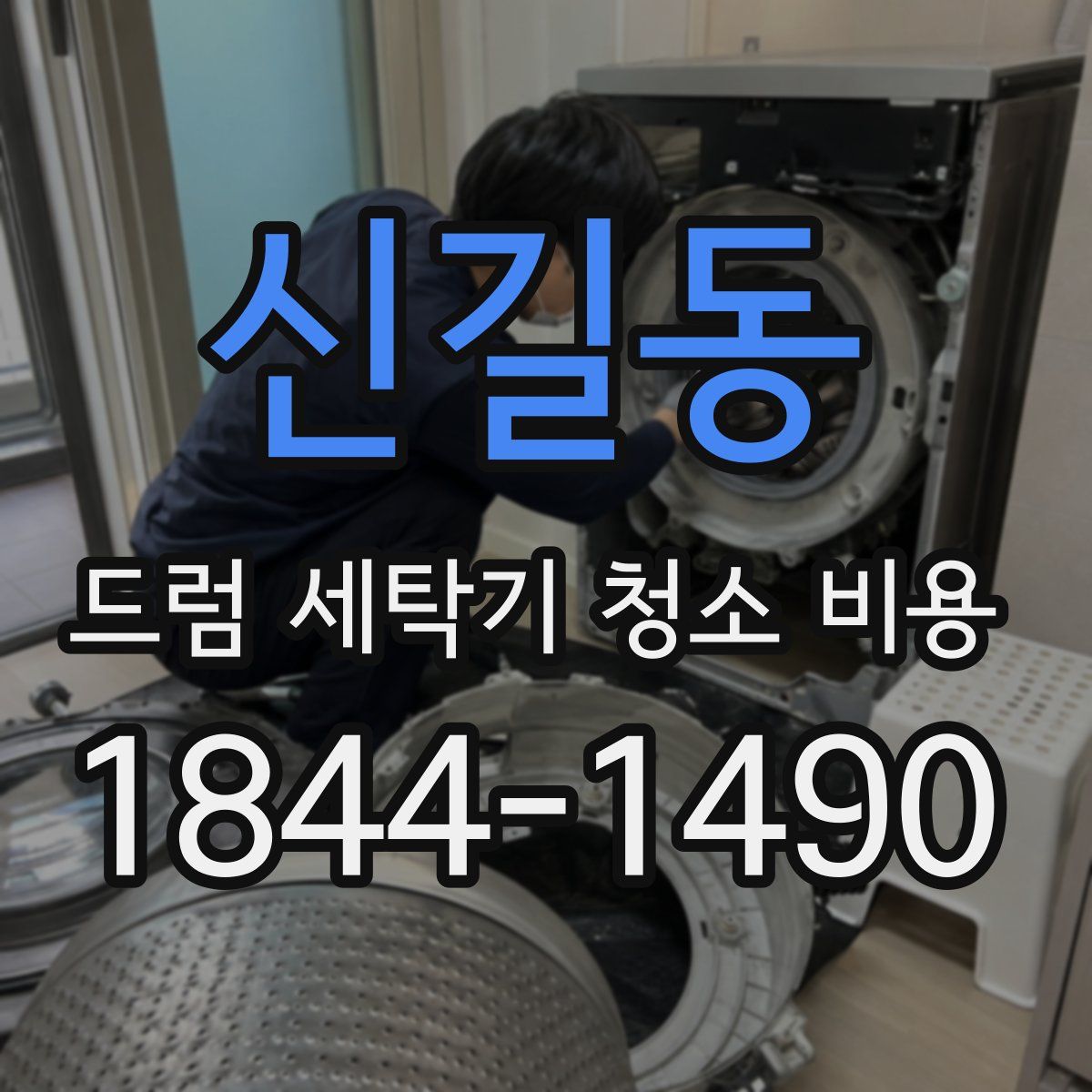 신길동 드럼 세탁기 청소 비용
