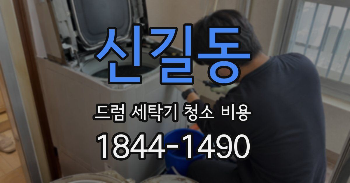 신길동 드럼 세탁기 청소 비용