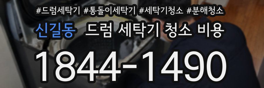 신길동 드럼 세탁기 청소 비용
