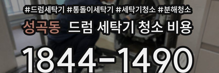 성곡동 드럼 세탁기 청소 비용