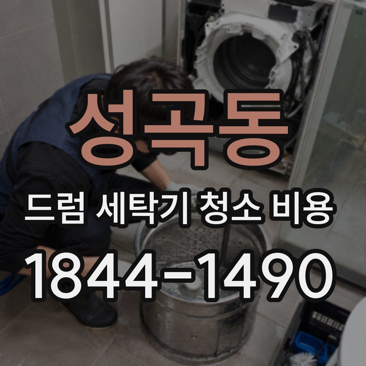 성곡동 드럼 세탁기 청소 비용