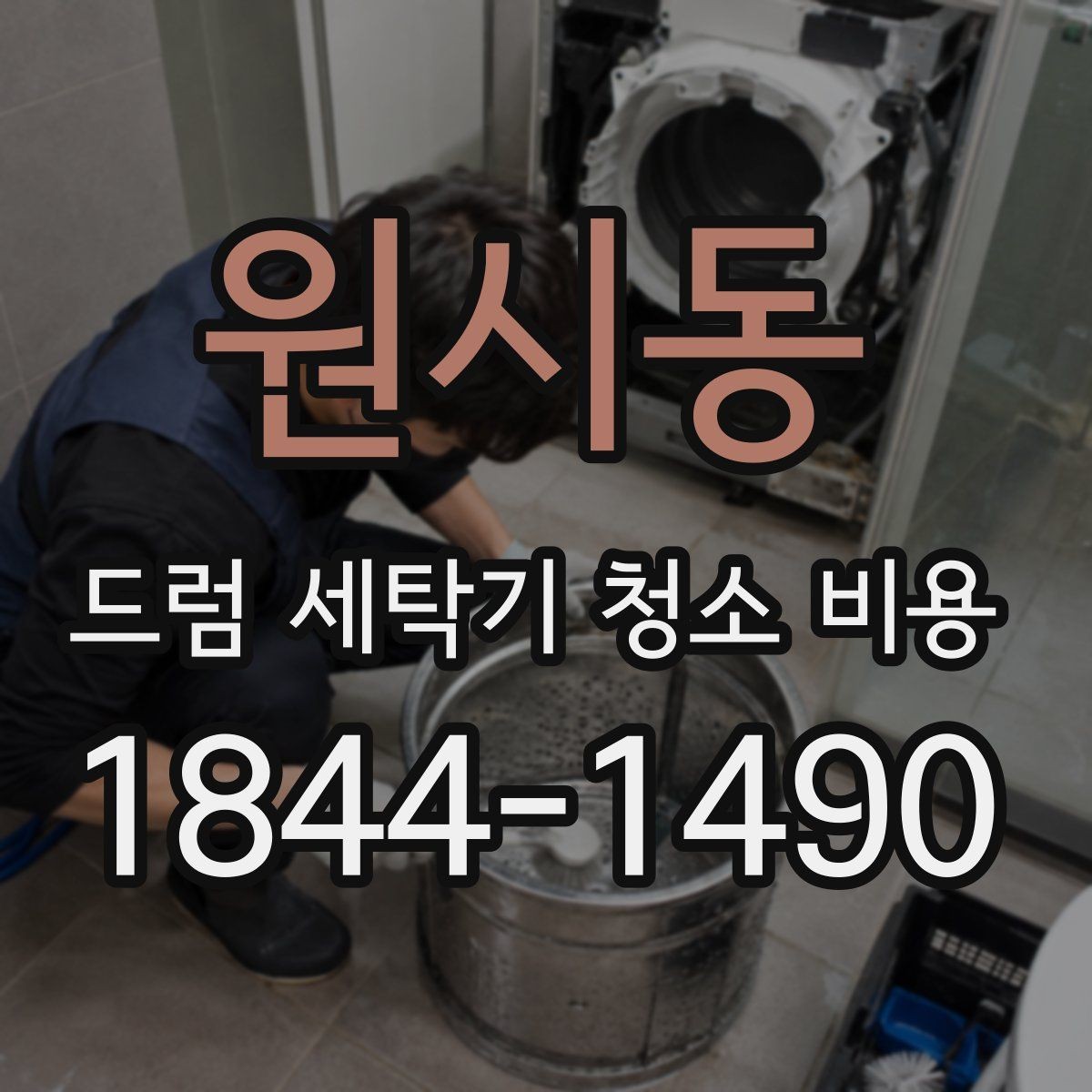 원시동 드럼 세탁기 청소 비용 물고임 원인별 점검과 세척 포인트