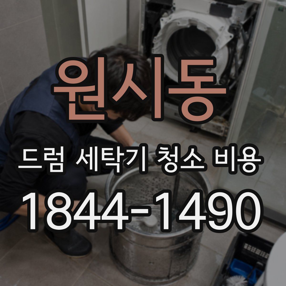 원시동 드럼 세탁기 청소 비용