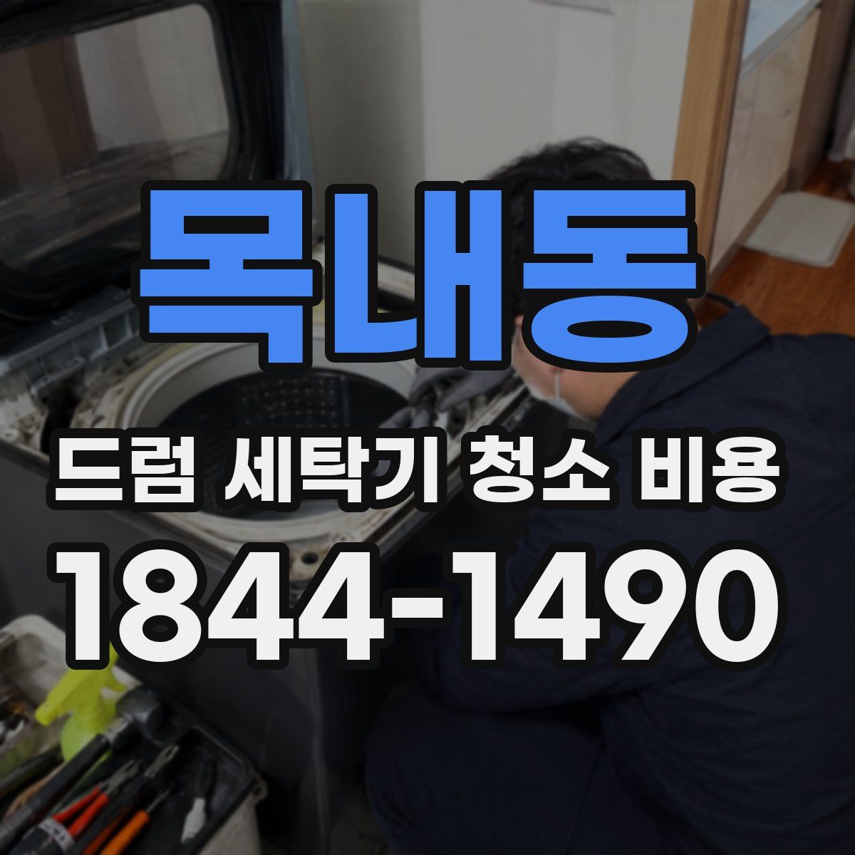 목내동 드럼 세탁기 청소 비용