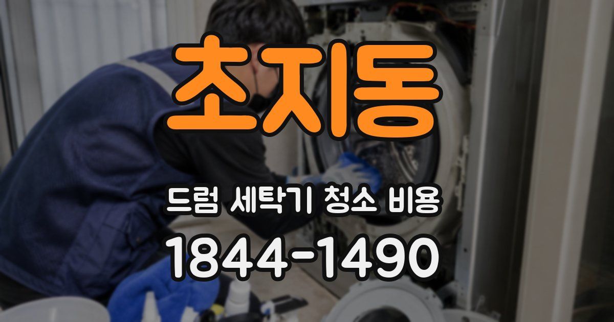 초지동 드럼 세탁기 청소 비용