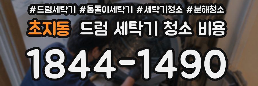 초지동 드럼 세탁기 청소 비용