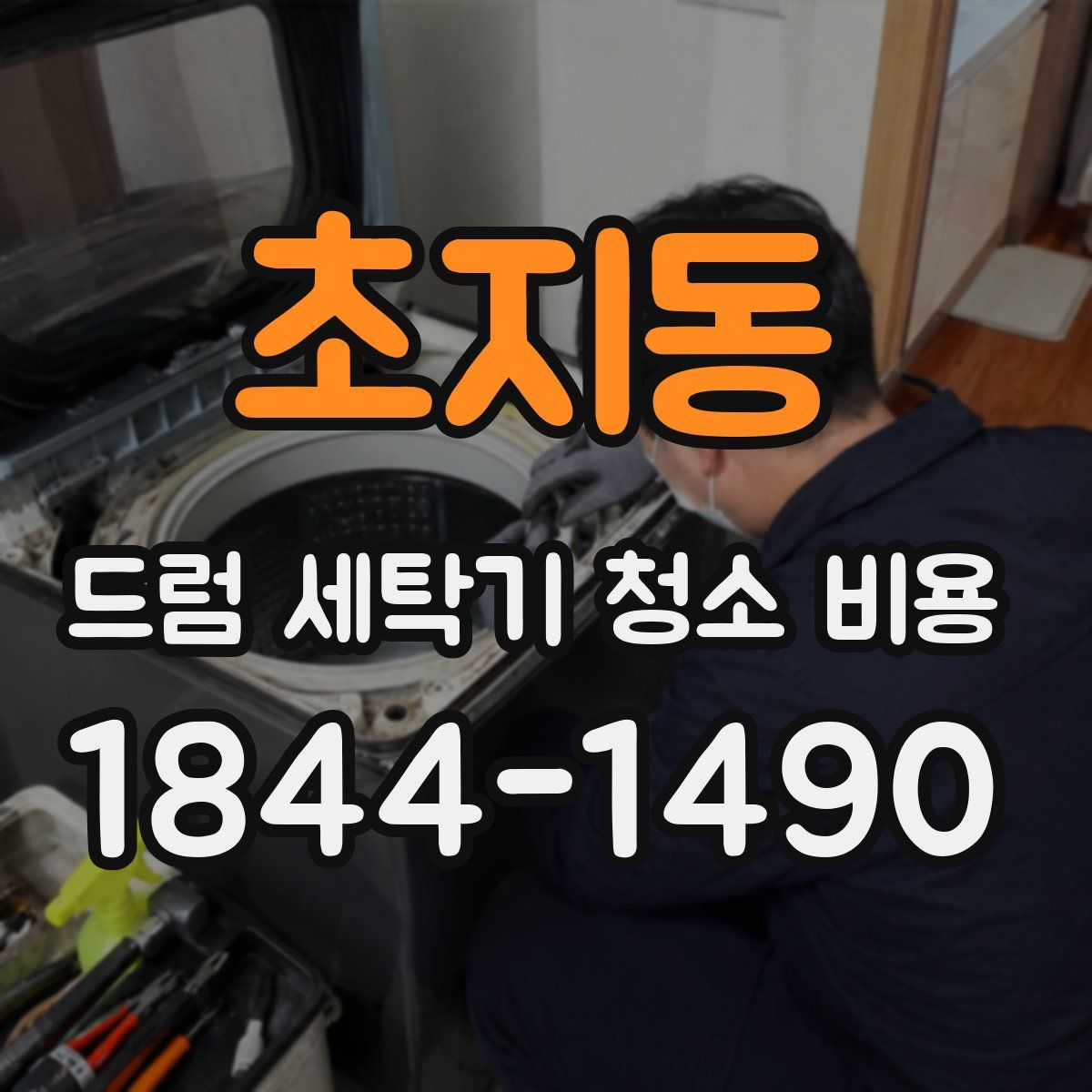 초지동 드럼 세탁기 청소 비용