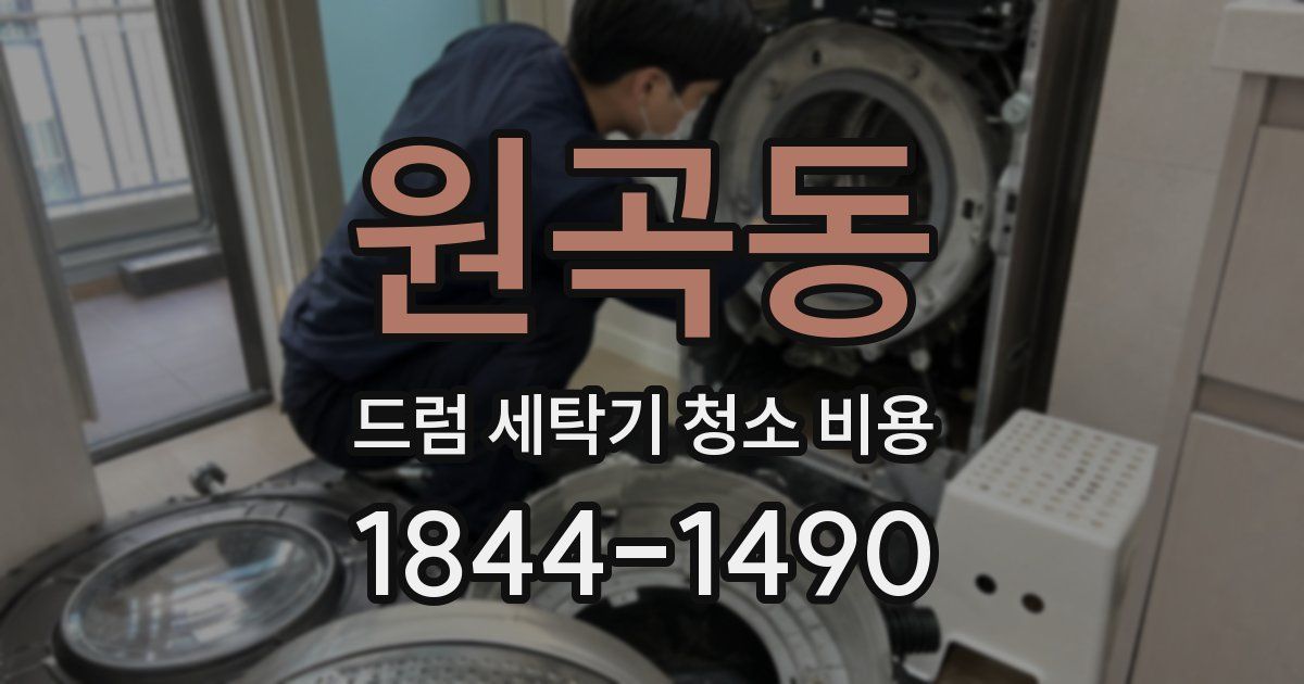 원곡동 드럼 세탁기 청소 비용