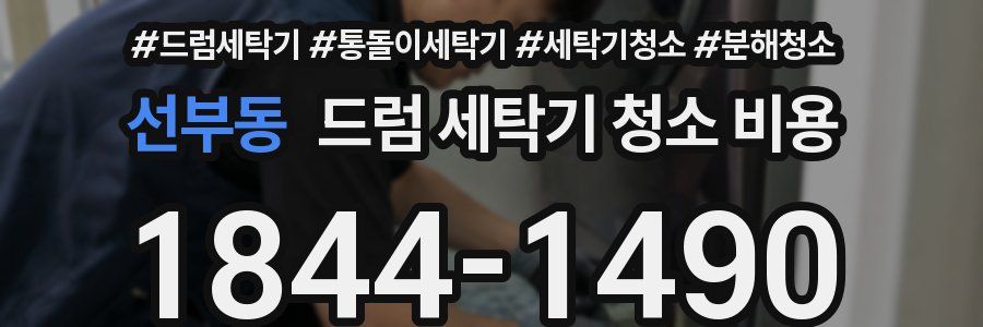 선부동 드럼 세탁기 청소 비용