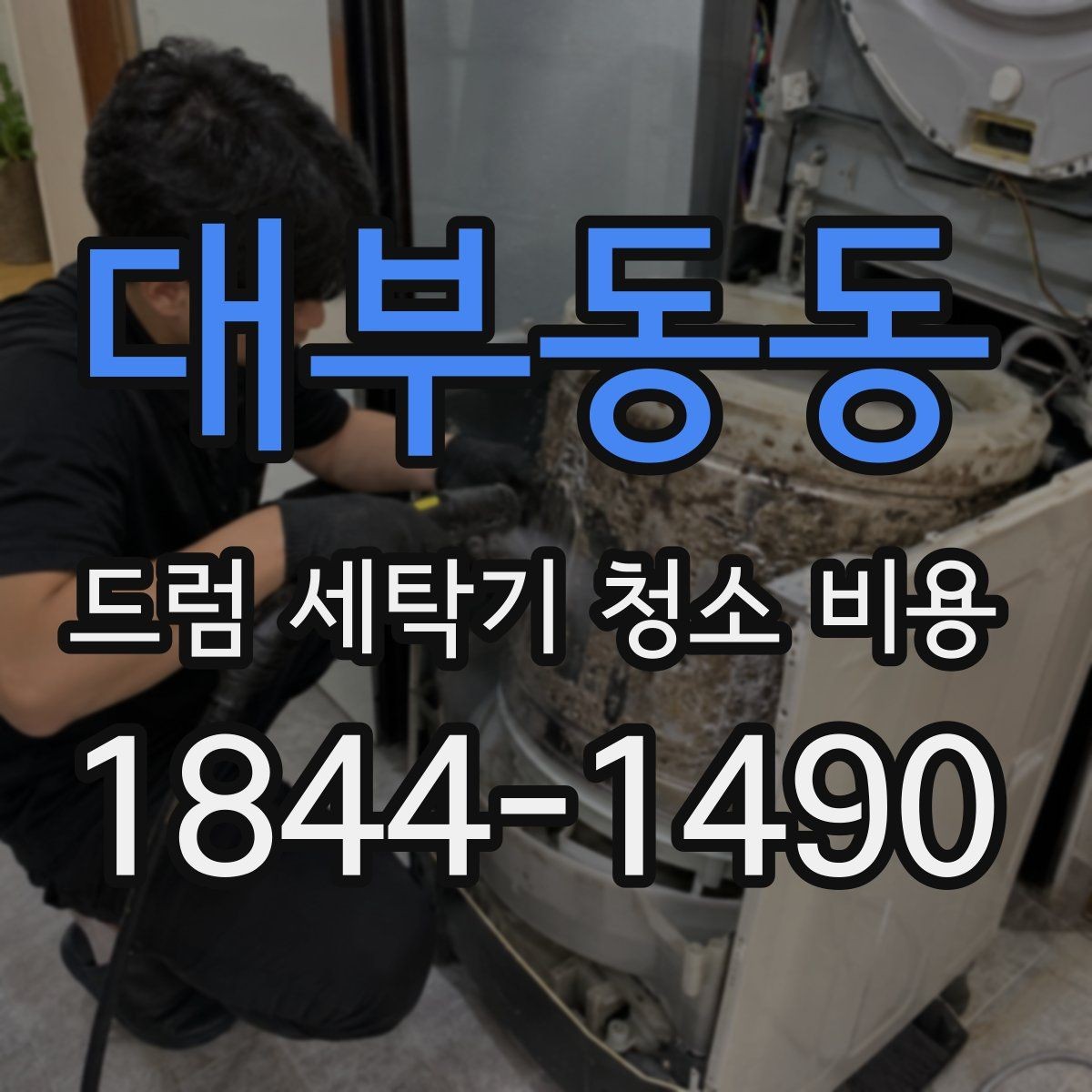 대부동동 드럼 세탁기 청소 비용 세탁조와 배수라인을 함께 점검해야 하는 상황