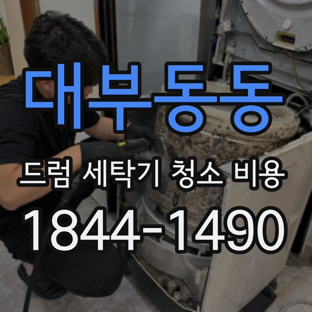대부동동 드럼 세탁기 청소 비용