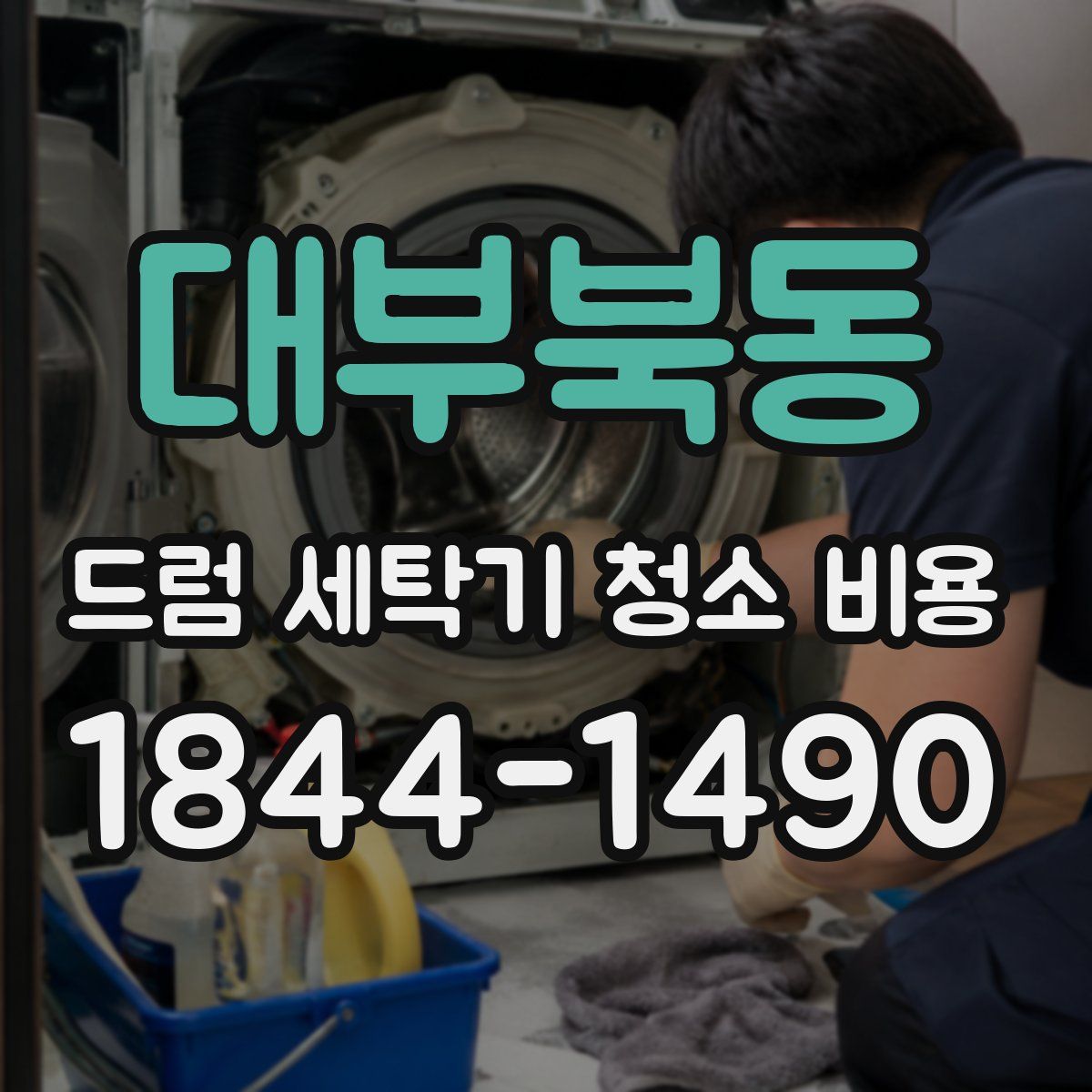 대부북동 드럼 세탁기 청소 비용