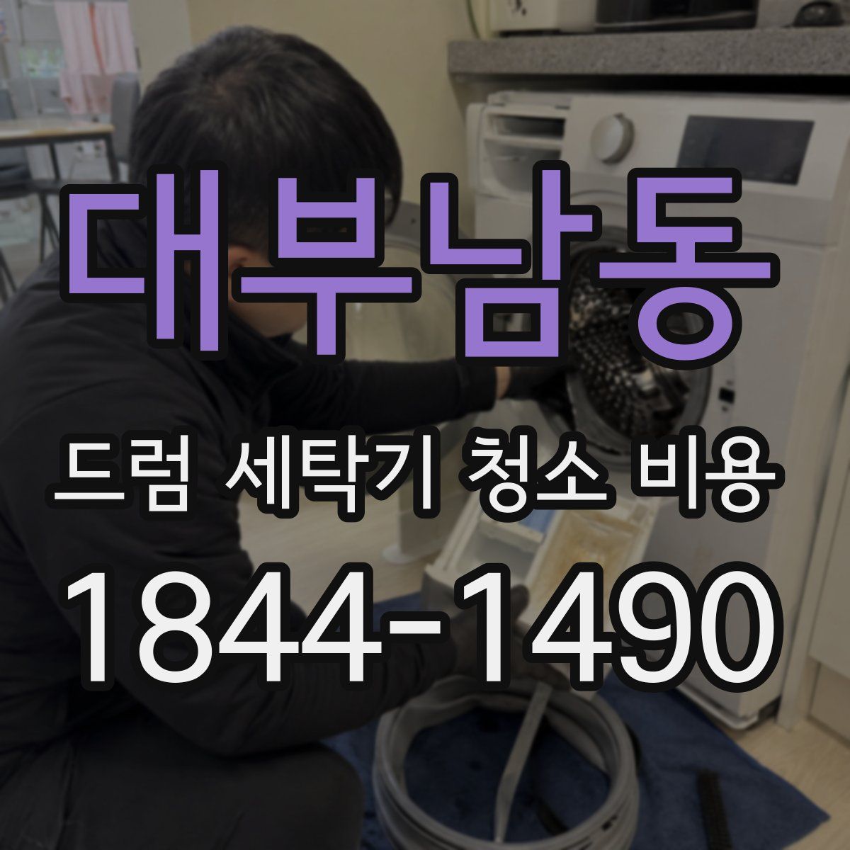 대부남동 드럼 세탁기 청소 비용