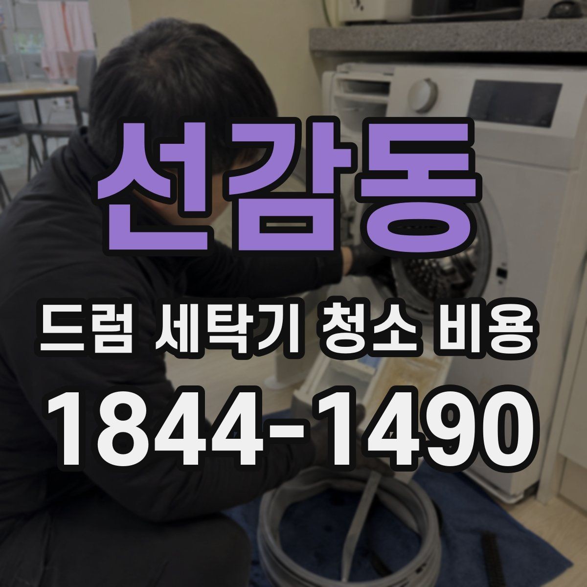 선감동 드럼 세탁기 청소 비용 분해 여부에 따라 달라지는 점검 순서