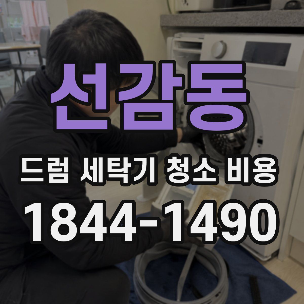 선감동 드럼 세탁기 청소 비용