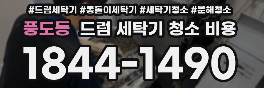 풍도동 드럼 세탁기 청소 비용