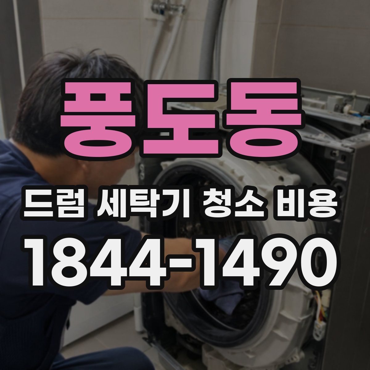 풍도동 드럼 세탁기 청소 비용