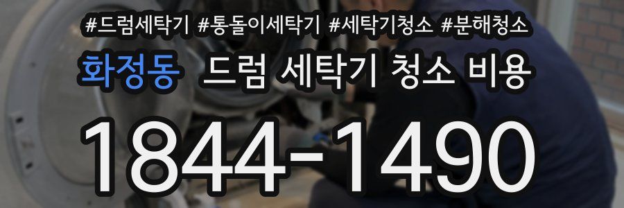 화정동 드럼 세탁기 청소 비용