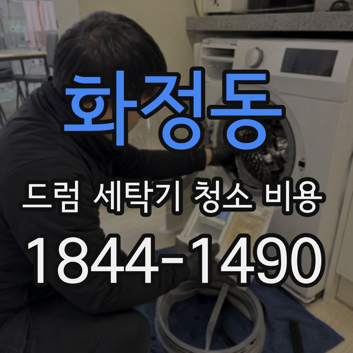 화정동 드럼 세탁기 청소 비용