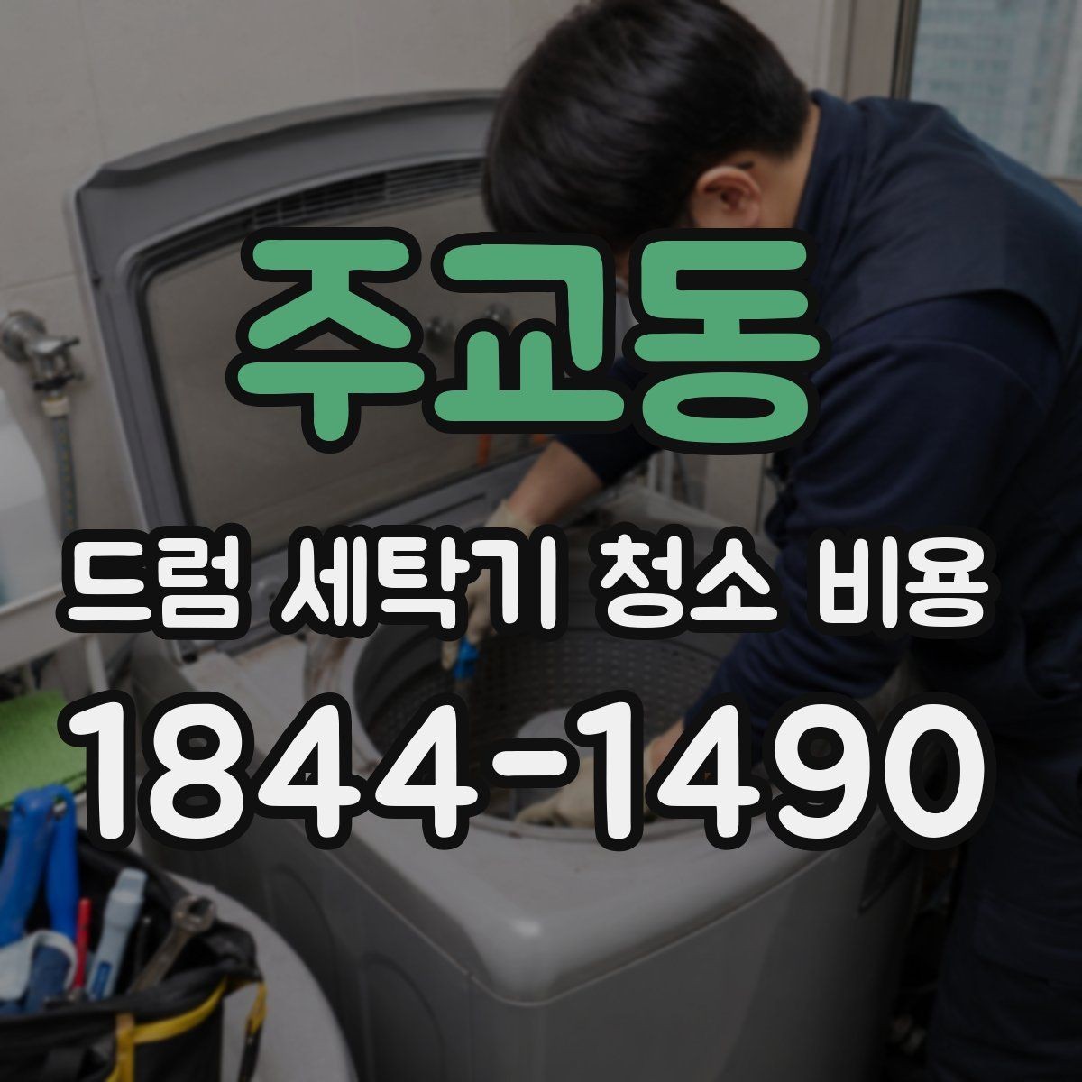 주교동 드럼 세탁기 청소 비용 물고임이 반복될 때 살펴볼 원인