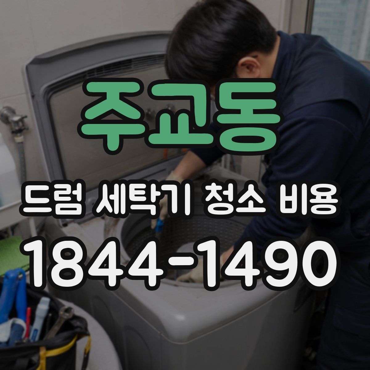 주교동 드럼 세탁기 청소 비용