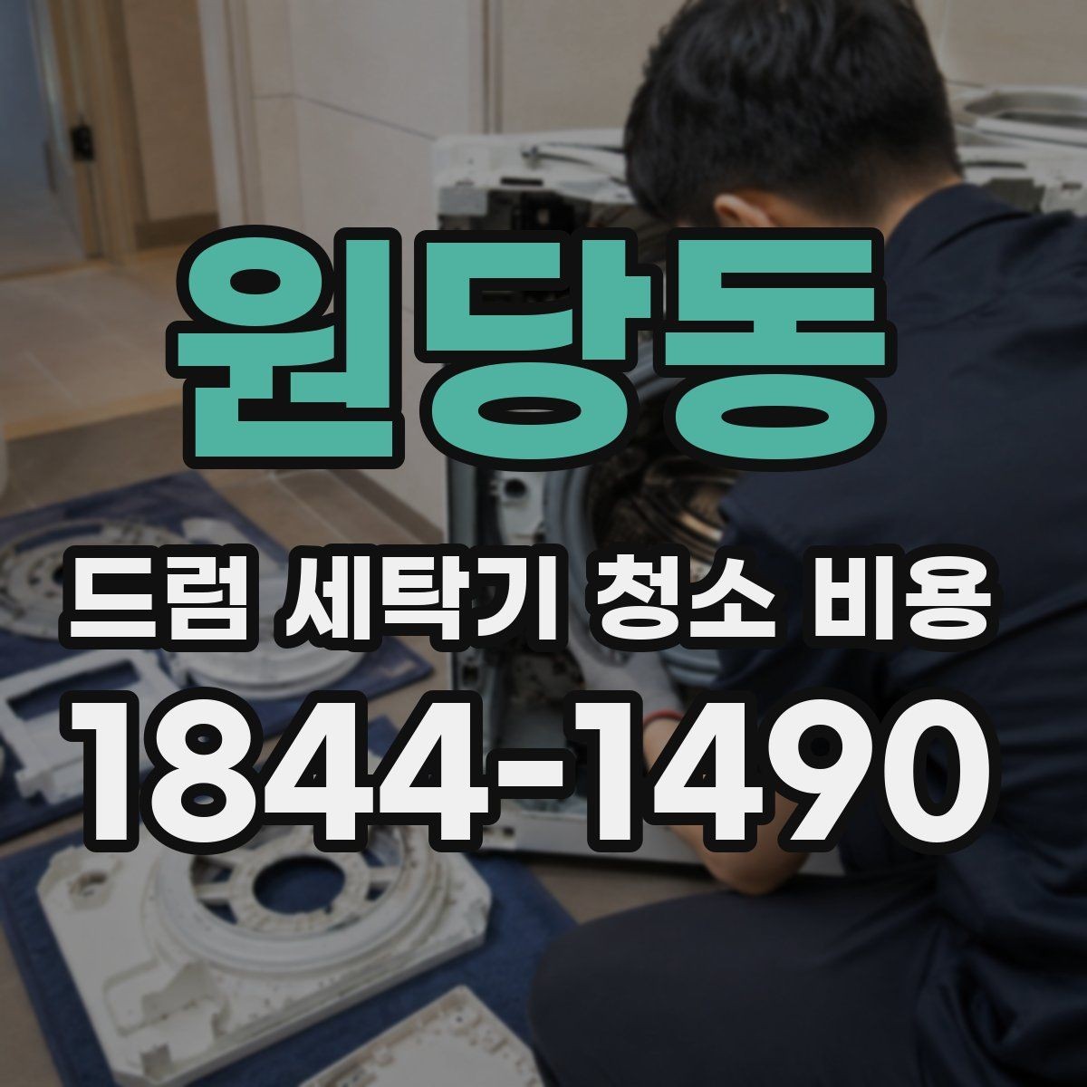 원당동 드럼 세탁기 청소 비용 고무패킹 물때와 냄새 원인 살피기