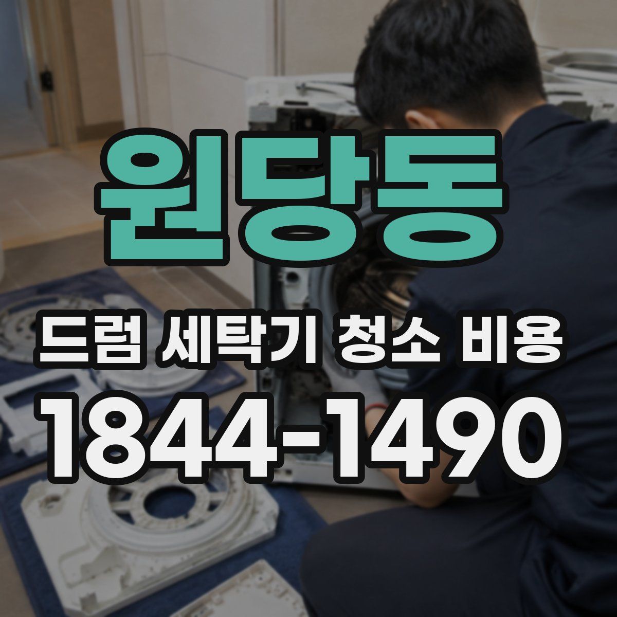 원당동 드럼 세탁기 청소 비용