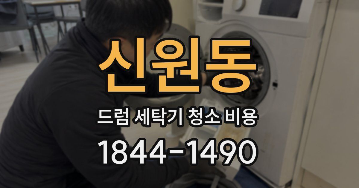 신원동 드럼 세탁기 청소 비용