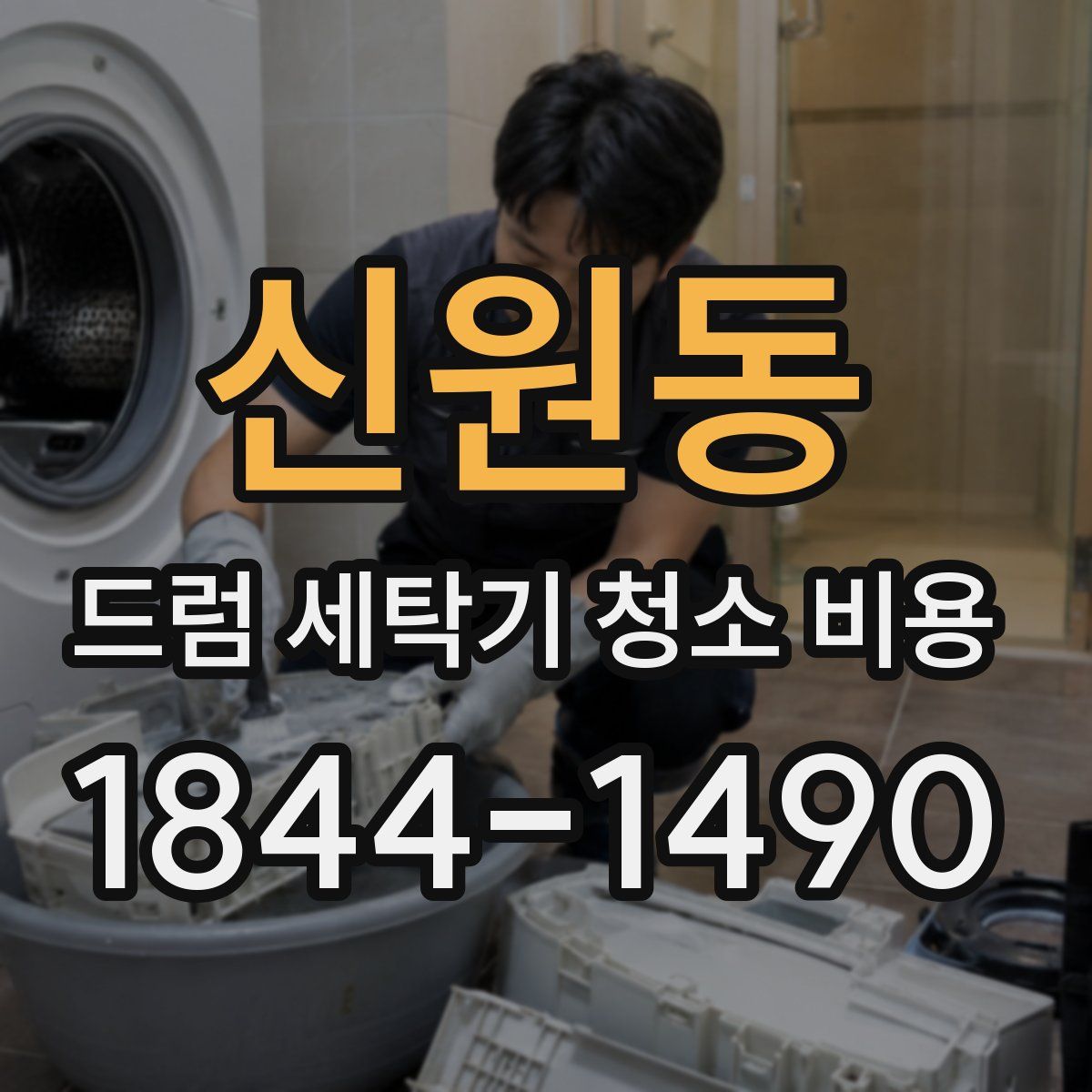 신원동 드럼 세탁기 청소 비용
