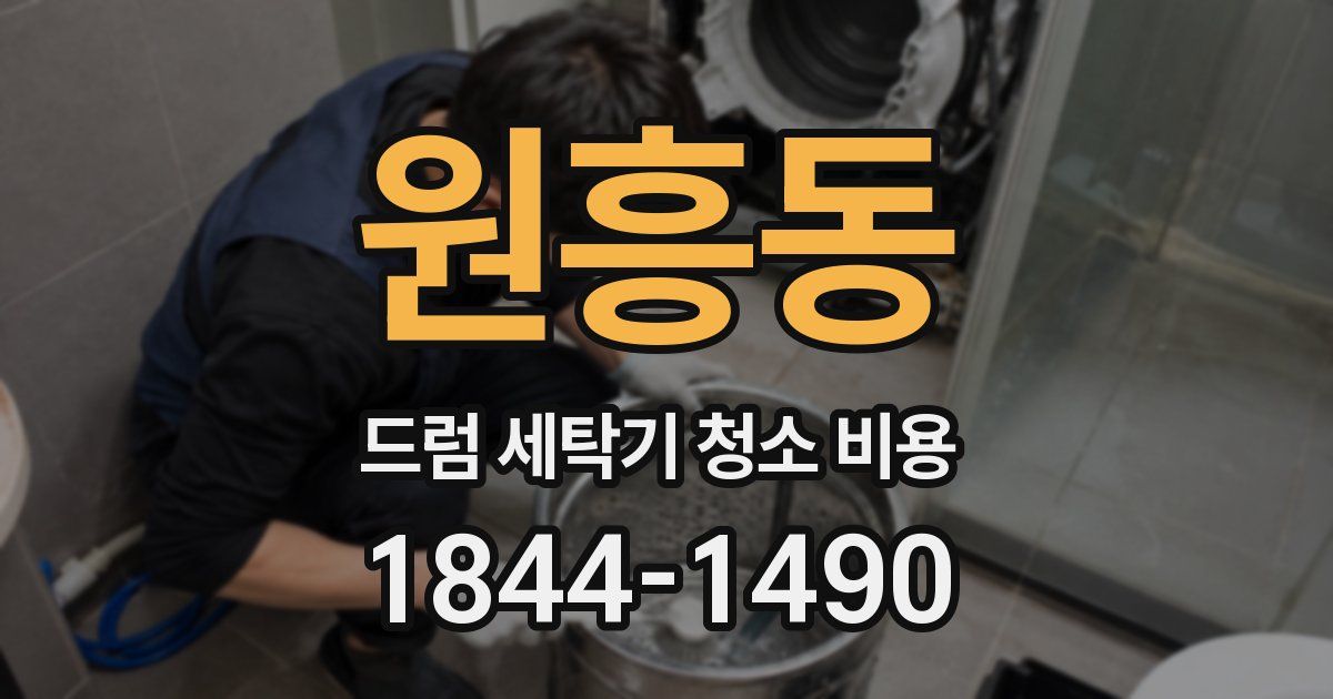 원흥동 드럼 세탁기 청소 비용