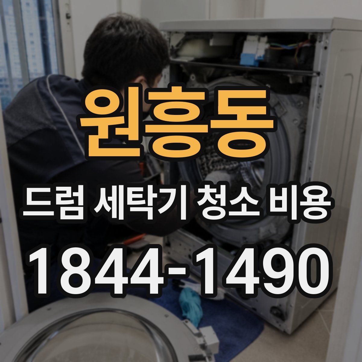 원흥동 드럼 세탁기 청소 비용