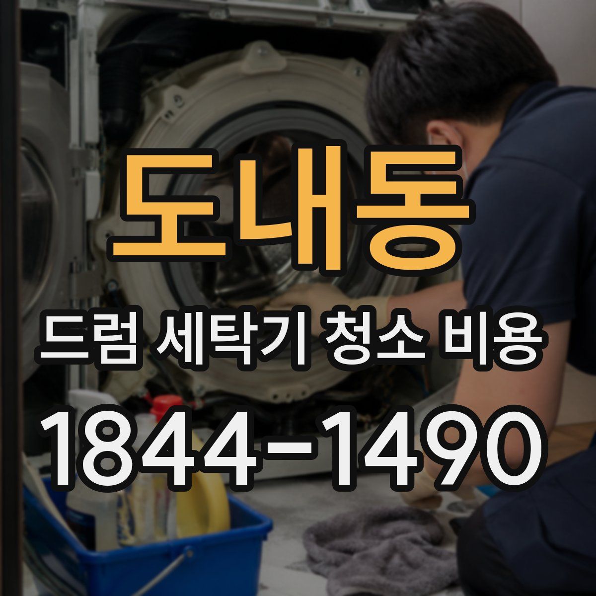도내동 드럼 세탁기 청소 비용